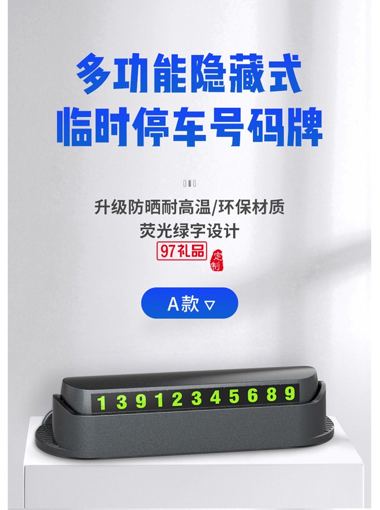 汽車臨時停車牌挪車電話車載手機(jī)留號器車用移車公司廣告禮品定制