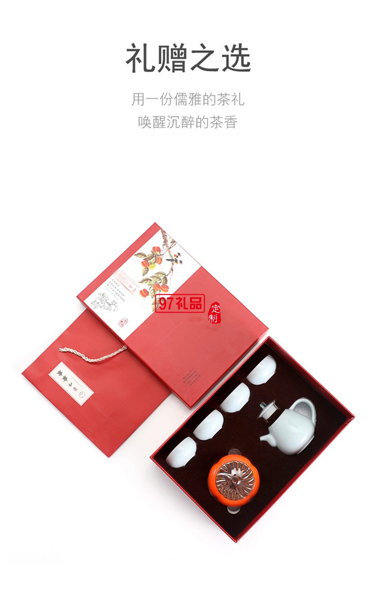 柿柿如意茶具套裝商務(wù)禮品禮贈(zèng)logo定制