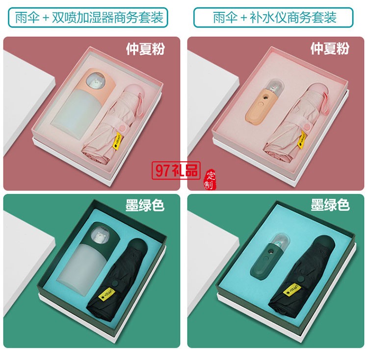 商務禮品雨傘加濕器補水儀套裝