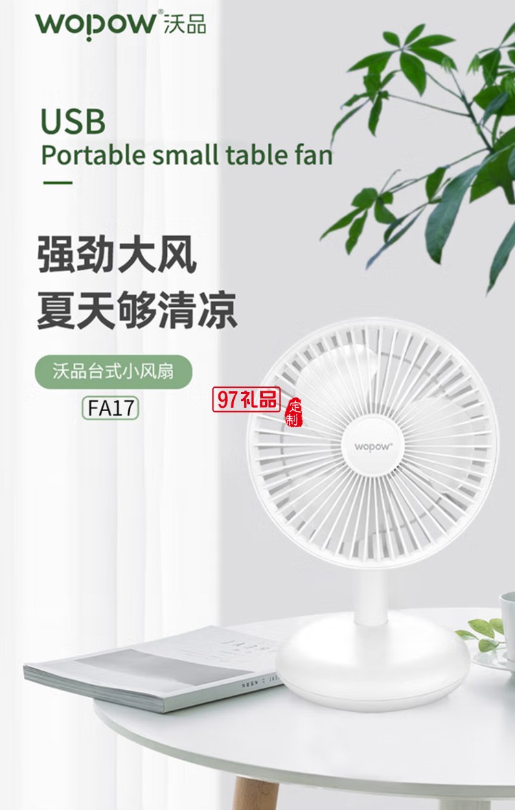 沃品FA17臺式小風(fēng)扇USB便攜式可充電型辦公室桌上定制公司廣告禮品