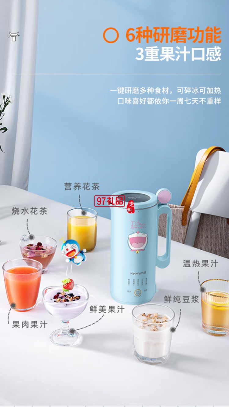 九陽哆啦A夢(mèng)破壁機(jī)多功能豆?jié){機(jī)榨汁機(jī)L4-L971XD定制公司廣告禮品