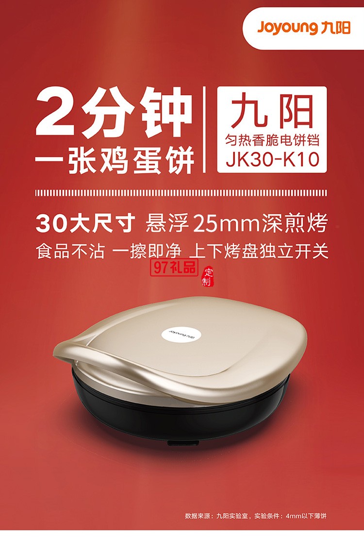 九陽電餅鐺多功能煎烤機(jī)雙面懸浮烙餅機(jī)JK30-K10定制公司廣告禮品