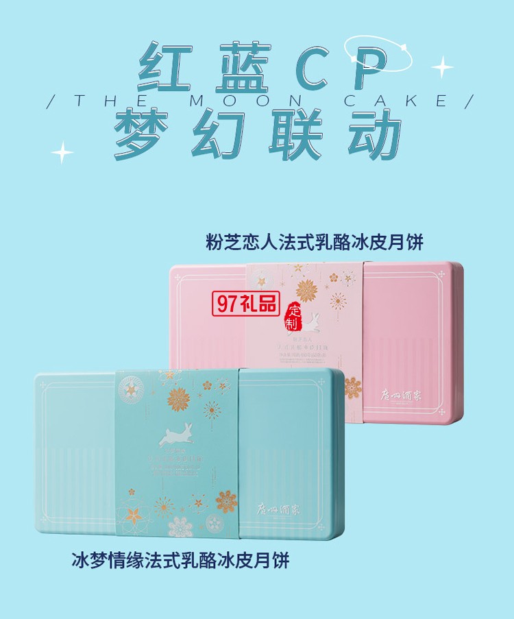 廣州酒家 冰夢情緣法式乳酪冰皮月餅