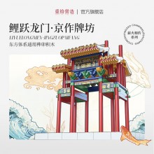 魚躍龍門牌坊故宮榫卯積木玩具中國風古建筑潮玩禮物拼裝模型diy