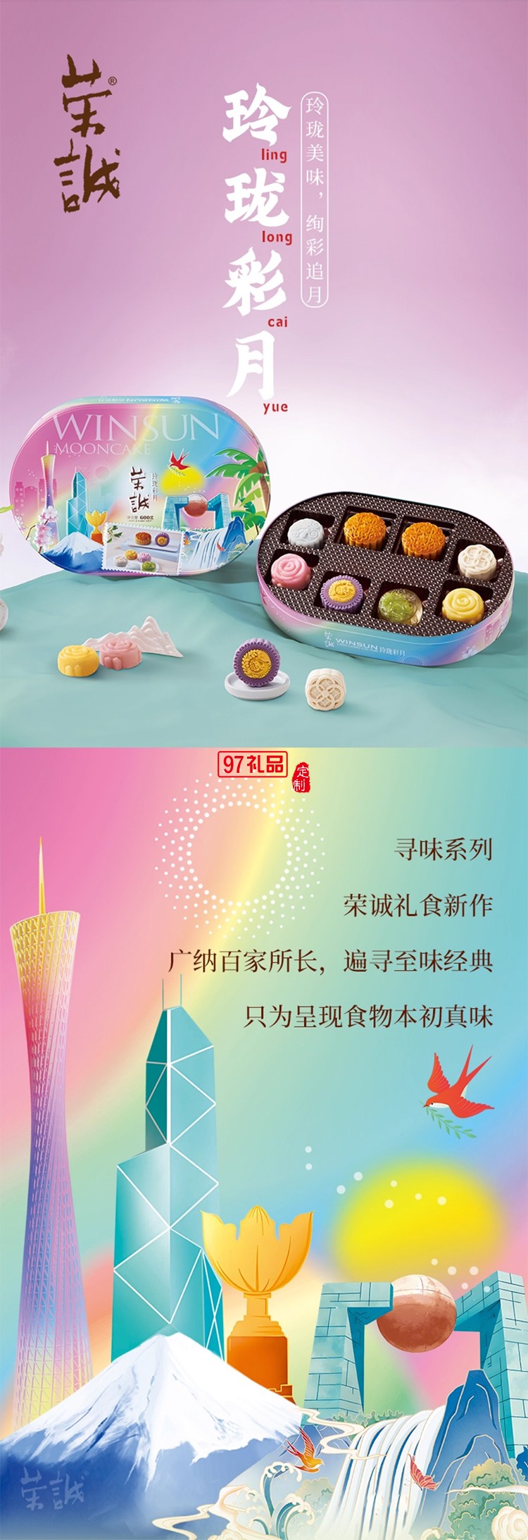 榮誠(chéng)廣式蛋黃蓮蓉玲瓏彩月月餅禮盒