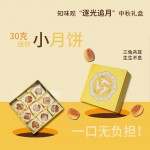 知味觀“逐光追月”中秋禮盒